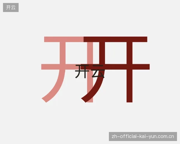 了解开云官方网站